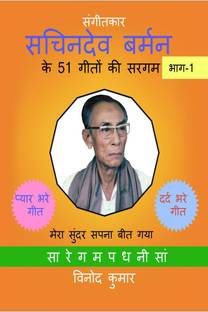 Sangeetkar Sachindev Burman ke 51 Geeton ki Sargam, Part-1