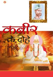 Kabeer Ke Dohe in Hindi