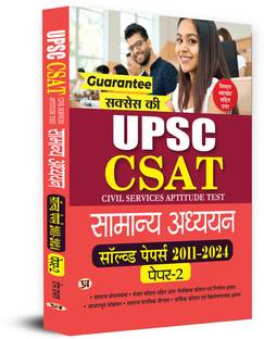 UPSC CSAT PYQ (Civil Services Aptitude Test Samanya Adhyayan) General Studies Paper 2 : 13 Years Solved Papers (2011-2024) in Hindi