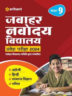 जवाहर नवोदय विद्यालय प्रवेश परीक्षा 2024 क्लास- 9 अरिहंत
