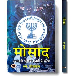 Mossad: Israeli Intelligence Agency Secrets | Hindi Translation of The Mossad Inside The World of Israeli Espionage | N. Chokkan