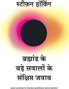 Bramhand Ke Bade Sawalo Ke Sankshipt Jawab