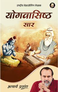 Yogvasishtha Saar (Hindi) by Acharya Prashant