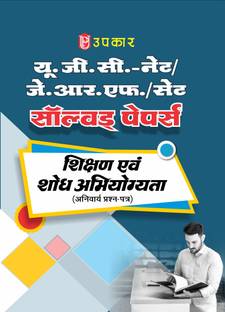 Upkar UGC NET/JRF Paper 1 Solved Papers