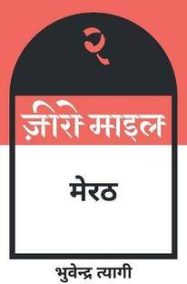 ज़ीरो माइल मेरठ