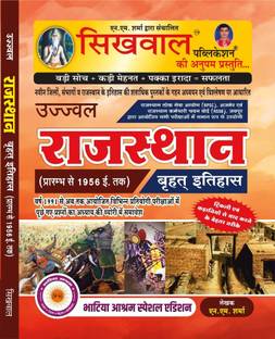 Sikhwal Rajasthan itihas (History) Prarmbh se 1956 ed Previous Years 1991 Se 2024 Special Bhatiya Aashram Edition