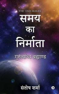 The Time Maker  - Gurutvandhva Universe/ गुरुत्वांध्व ब्रह्माण्ड