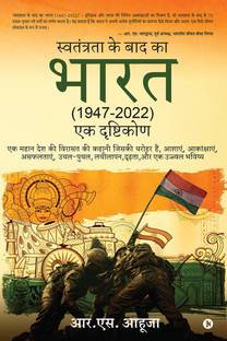 Post-Independence India (1947-2022) - A Perspective / स्वतंत्रता के बाद का भारत (1947-2022) -एक दृष्टिकोण