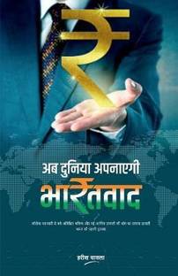 Ab Duniya Apanayegi BharatVaad / अब दुनिया अपनाएगी भारतवाद