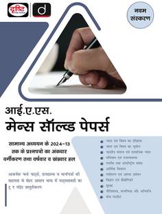 IAS Mains Solved Paper 9th Edition | Drishti IAS | UPSC Prelims & Mains Exam, State PSC