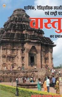 Dharmik Sthalon Par Vaastu Ka Prabhav (धार्मिक स्थलों पर वास्तु का प्रभाव )