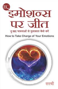 इमोशंस पर जीत - दुखाद भवनाओ से मुलाकात कैसे करें (हिंदी)