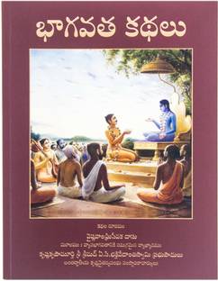 श्रीमद भागवतम स्टोरी फॉर्म (तेलुगू)