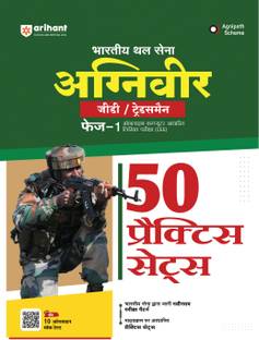 अरिहंत 50 प्रैक्टिस सेट्स फॉर इंडियन आर्मी अग्निवीर GD/ट्रेड्समैन फेज़-I ऑनलाइन कंप्यूटर बेस्ड रिटन एग्ज़ाम | प्रैक्टिस सेट्स डिज़ाइंड एज़ पर लेटेस्ट सिलेबस एंड एग्ज़ाम पैटर्न विथ ऑफिशियल ऑनलाइन प्रैक्टिस टेस्ट