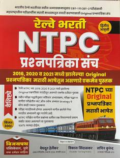 Vijaypath Publication-Ntpc Railway Bharati Prashnapatrika Sanch/Paper