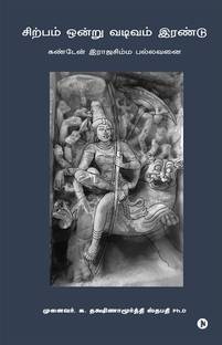 Sirpam Ondru Vadivam Irandu / சிற்பம் ஒன்று வடிவம் இரண்டு
