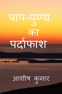 Paap punya ka pardaphash  - क्या सच में पाप होता है
