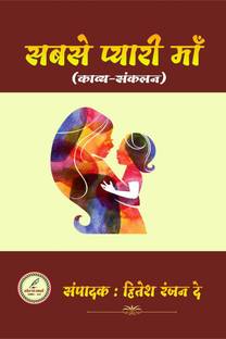 Sabse pyari maa / सबसे प्यारी माँ