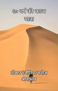 60 Varsh Ki Kavya Yatra / ६० वर्ष की काव्य यात्रा