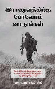 Ranuvathirkku Povom Varungal / இராணுவத்திற்கு போவோம் வாருங்கள்