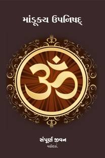 Mandukya Upanishad / માંડૂક્ય ઉપનિષદ