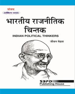 इंडियन पॉलिटिकल थिंकर्स