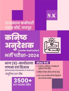 Neelkanth - RSSB Junior Instructor (Kanishth Anudeshak) Recruitment Exam - 2024 Part - B (Workshop Calculation & Science) Objective Question Bank