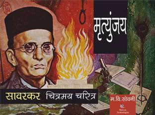 Mrutunjay Savarkar Chitramay Charitra  - Pictorial Biography of Swatantryaveer Vinayak Damodar Savarkar