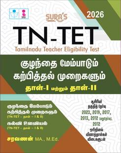 SURA`S TN-TET Child Development and Pedagogy Exam Book Guide Paper 1 and 2 and TNTET Previous Years Original Question Papers with Answers Tamil Medium 2026