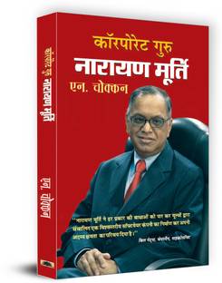 Corporate Guru Narayan Murthy 1 Edition