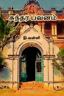 Sundara Bhavanam / சுந்தர பவனம்