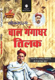 Lokmanya Bal Gangadhar Tilak (Prernadayak Jeevani)