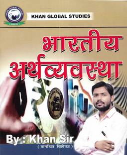 Bhartiya Arthvyavastha (Economy of India) 2024 in Hindi