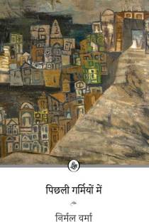 Pichhli Garmiyon Mein