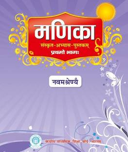 MANIKA [SANSKRIT ABHYAS PUSTAKAM ] PART FIRST CLASS 9 A Complete book for SANSKRIT MANIKA GRAMMER As per CBSE syllabus useful for class 9/10 and all govt. exam teacher exam NET/UPSC/SPSC etc