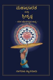 Mahabharata mattu Sri Krishna / ಮಹಾಭಾರತ ಮತ್ತು ಶ್ರೀಕೃಷ್ಣ​