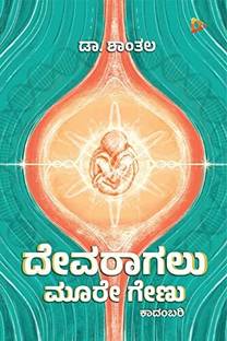 Devaragalu Moore Genu | Dr,Shantala | Science fiction | Kannada Novel