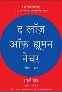 The Laws of Human Nature (Hindi)