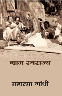 ग्राम स्वराज्य (Gram Swaraj)