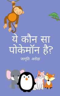 ये कौनसा पोकेमॉन है / Ye Kaunasa Pokemon Hai