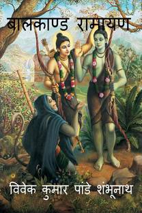Baal kand Ramayana / बालकाण्ड रामायण