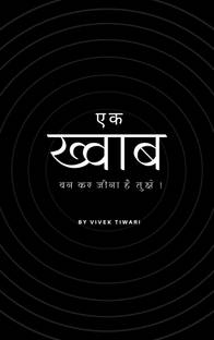 एक ख्वाब बन कर जीना है तुझे ! / You have to live as a dream!
