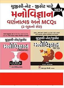 UGC NET / GSET Manovigyan (Psychology) Varnatmak and MCQs in Gujarati (Set of 2 Books)
