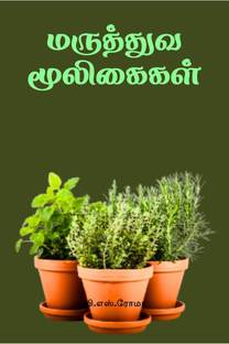 Maruthuva Mooligaigal