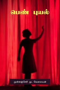 Peṇ Puyal / பெண் புயல்