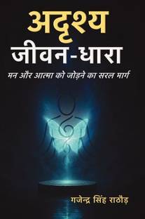 Adrishya Jeevan-Dhara  - Man aur Aatma ko jodne ka saral maarg