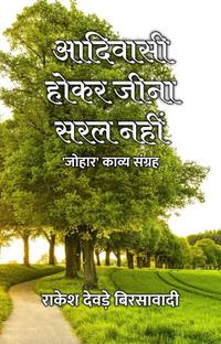 Adivasi Hokar Jeena Saral Nahin : 'Johar' Kavya Sangrah / आदिवासी होकर जीना सरल नहीं : 'जोहार' काव्य संग्रह