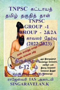 Tnpsc Group 2 (Prelims and Mains) / Tnpsc குரூப் 2 (முதனிலை மற்றும் முதன்மை தே&#29