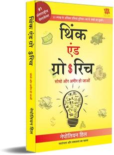 Think And Grow Rich - Hindi  - sochiye aur amir baniye
