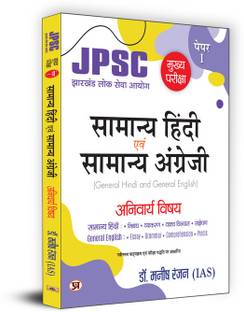 Jpsc Samanya Hindi Evem Samanya Angreji (Mukhya Pariksha)